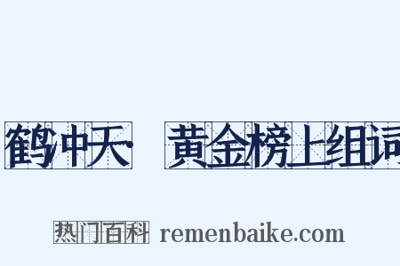 鹤冲天·黄金榜上组词是什么意思的图片